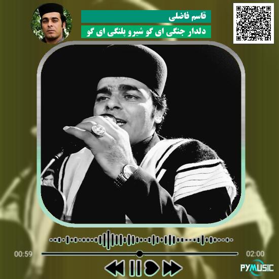 دانلود آهنگ دلدار جنگی ای گو شیرو پلنگی ای گو (لری عربی) قاسم فاضلی